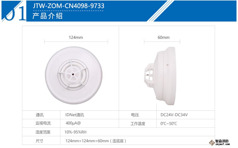 新普利斯JTW-ZOM-CN4098-9733点型感温火灾探测器产品参数