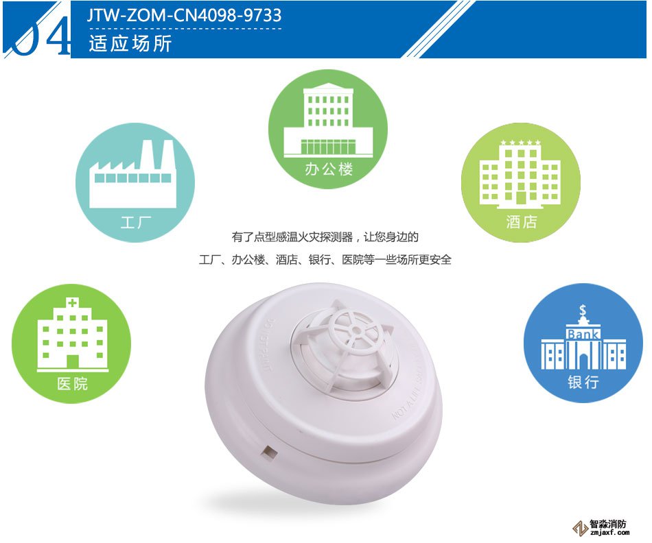 新普利斯JTW-ZOM-CN4098-9733点型感温火灾探测器产品应用场所